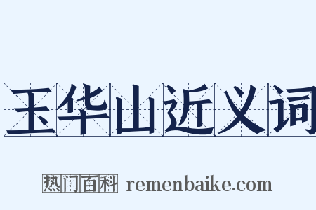 玉华山近义词是什么意思的图片